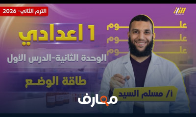 منهج العلوم للصف الأول الإعدادي الترم الثاني 2026 course preview