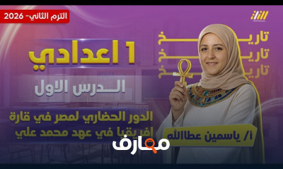 دراسات اجتماعية للصف الأول الإعدادي - الفصل الثاني 2026 course preview