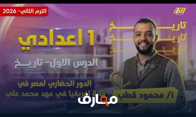 دراسات اجتماعية للصف الأول الإعدادي - الفصل الدراسي الثاني 2026 course preview