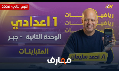 رياضيات الصف الأول الإعدادي - الفصل الدراسي الثاني 2026 course preview