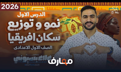 دراسات اجتماعية للصف الأول الإعدادي - الفصل الثاني course preview