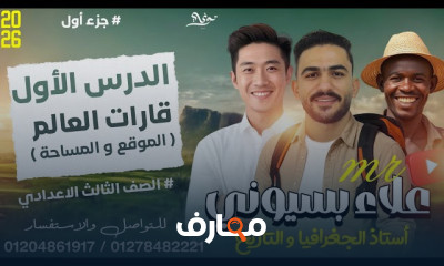 دراسات اجتماعية للصف الثالث الإعدادي - الفصل الأول 2026 course preview