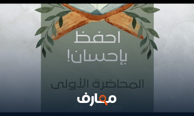 استراتيجيات فعالة لحفظ القرآن الكريم في عام course preview
