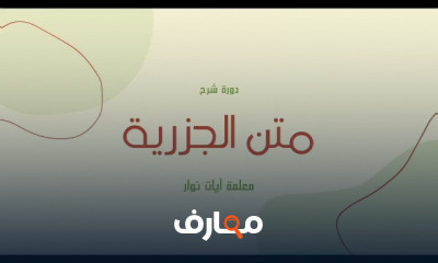 دليل الجزرية للمبتدئين في التجويد course preview
