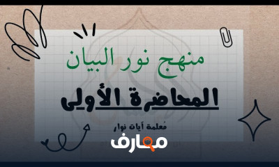 نور البيان للأطفال: رحلة تعليمية مميزة course preview