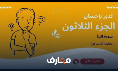 تطوير مهارات التدبر في القرآن الكريم course preview