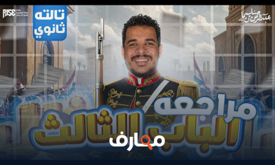 مراجعة شاملة لمادة التاريخ للصف الثالث الثانوي course preview