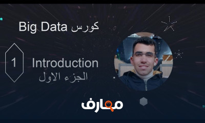 البيانات الضخمة: استكشاف المفاهيم والتطبيقات course preview