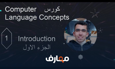أساسيات لغات البرمجة course preview