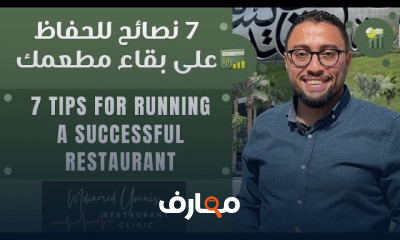 كيفية إنشاء مشروع مطعم ناجح course preview