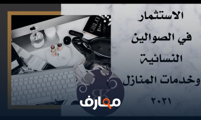 إعداد دراسة جدوى لصالون نسائي course preview