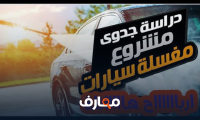 إعداد دراسة جدوى لمشروع مغسلة سيارات course preview