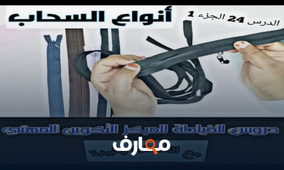 استكشاف أنواع السحّابات في فن الخياطة course preview