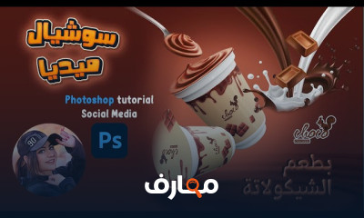 إتقان تصميم السوشيال ميديا باستخدام فوتوشوب course preview