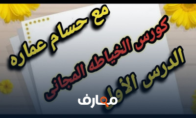 مقدمة شاملة في فن الخياطة وتصميم الباترون course preview