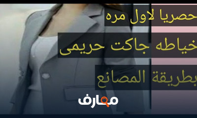 فن خياطة الجاكيتات النسائية course preview