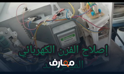 دورة تصليح الأفران المنزلية course preview