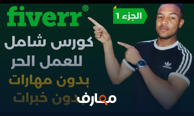 تحقيق الأرباح عبر الإنترنت من خلال Fiverr course preview