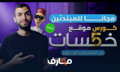 دليل العمل الحر على منصة خمسات course preview