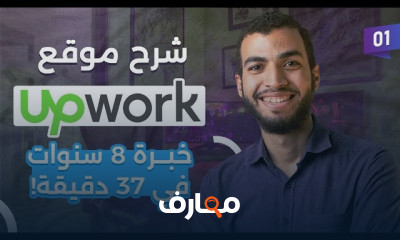 دليل العمل الحر على منصة Upwork course preview