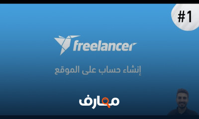 احتراف العمل الحر على منصة Freelancer course preview