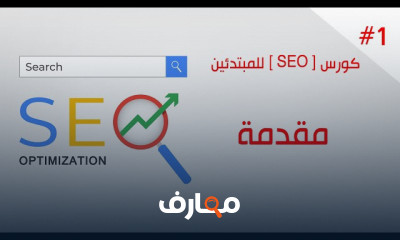 مقدمة شاملة في أساسيات SEO للمبتدئين course preview