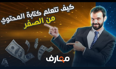 أساسيات كتابة المحتوى الرقمي course preview