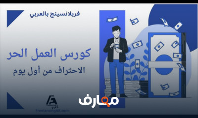 دليل اختيار مجال العمل الحر course preview