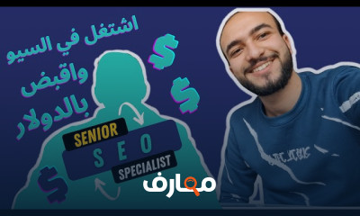 دليل شامل لتعلم السيو SEO من البداية course preview