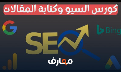 أساسيات تحسين محركات البحث وكتابة المحتوى course preview
