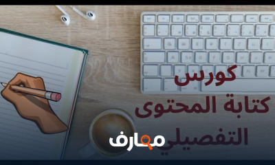 أساسيات كتابة المحتوى من البداية course preview