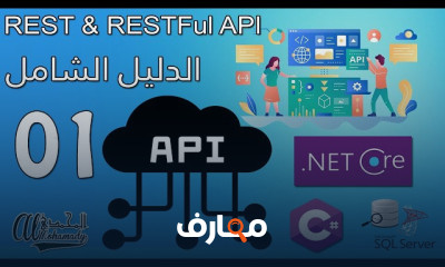 مبادئ تصميم واجهات برمجة التطبيقات RESTful course preview