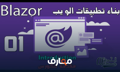تطوير تطبيقات الويب باستخدام Blazor course preview