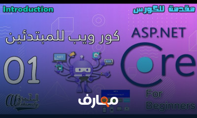 مقدمة شاملة في ASP.NET Core course preview