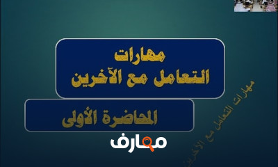 فن التعامل مع الآخرين course preview