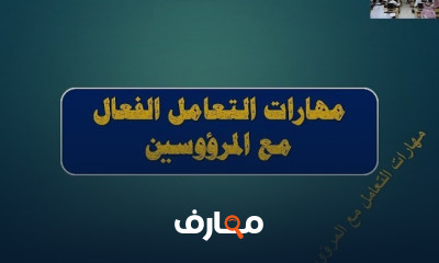 تطوير مهارات التواصل مع الموظفين course preview