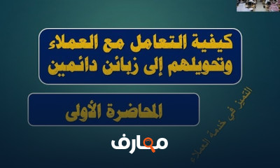 إتقان فنون التعامل مع العملاء course preview