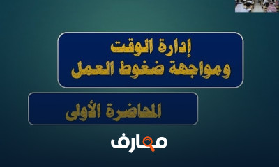 إدارة الوقت بفعالية course preview