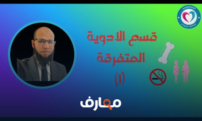 فهم الأدوية المتفرقة في الصيدلية course preview