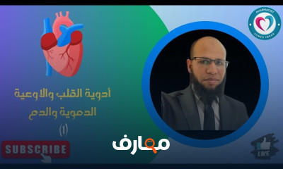 أدوية القلب والأوعية الدموية: فهم شامل course preview