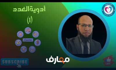 أدوية الغدد التناسلية في الصيدلية course preview