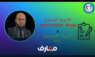 فهم الأدوية الوصفية وغير الوصفية course preview