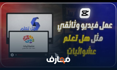 أساسيات تحرير الفيديو باستخدام CapCut course preview