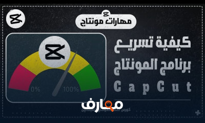 إتقان مهارات المونتاج باستخدام CapCut خطوة بخطوة course preview
