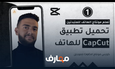 أساسيات تحرير الفيديو باستخدام CapCut على الهاتف course preview