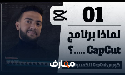 أساسيات تحرير الفيديو باستخدام CapCut على الكمبيوتر course preview