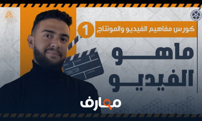 أساسيات المونتاج للفيديو course preview