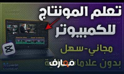 إتقان المونتاج باستخدام CapCut للكمبيوتر 2026 course preview