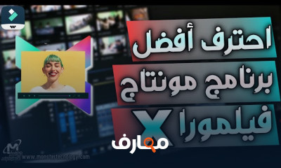 احتراف المونتاج باستخدام Filmora X بسهولة course preview