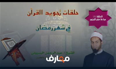 إتقان تجويد القرآن خلال شهر رمضان course preview